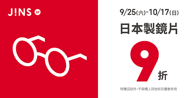 日本製鏡片 9折